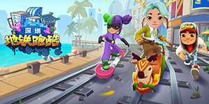 地铁跑酷深圳版兑换码一览