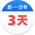 倒数助手app