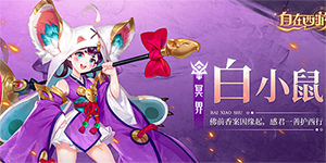 自在西游角色哪个好