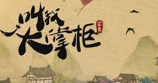 叫我大掌柜门客培养攻略