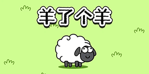 羊了个羊微信表情包怎么获得