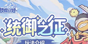 使魔计划节奏榜一览