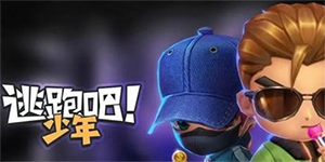 逃跑吧少年2023元旦礼包码一览