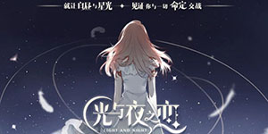 光与夜之恋挚情留影问题答案一览