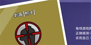 鹅鸭杀刺客技能一览