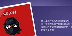 鹅鸭杀忍者技能一览