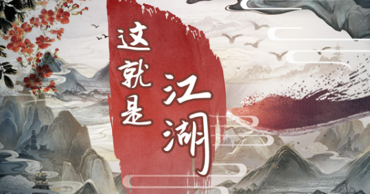 这就是江湖怎么快速提升自己的实力