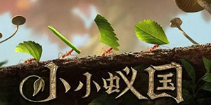 小小蚁国2023兑换码一览