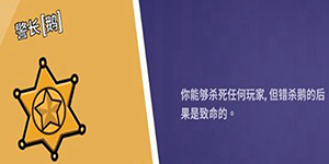 鹅鸭杀警长杀错会死吗