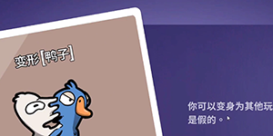 鹅鸭杀变形鸭技能一览