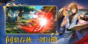 春秋封神强度榜一览