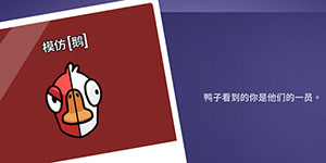 鹅鸭杀模仿鹅技能一览