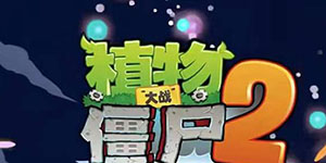 植物大战僵尸2兑换码2023年1月一览