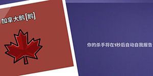 鹅鸭杀加拿大鹅技能一览