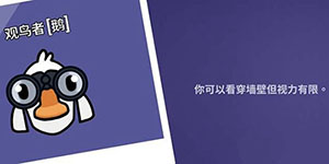 鹅鸭杀观鸟者技能一览