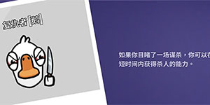 鹅鸭杀复仇者技能一览