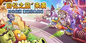 植物大战僵尸2礼包兑换码永久有效2023一览