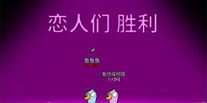 鹅鸭杀恋人技能一览