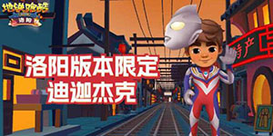 地铁跑酷奥特曼皮肤兑换码一览