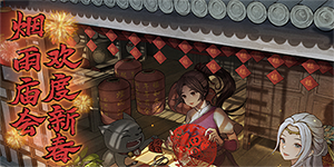 烟雨江湖2023春节活动一览