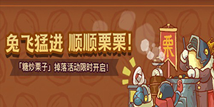 咸鱼之王炒栗子活动一览