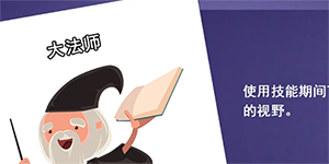 鹅鸭杀大法师技能一览