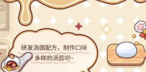 未定事件簿汤圆配方一览