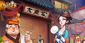 我是大东家vip价格一览