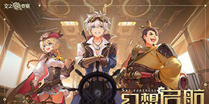 空之要塞启航2023礼包兑换码一览