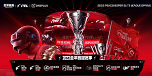 和平精英2023赛事赛程一览