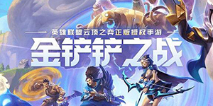 金铲铲之战s9什么时候更新