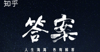 知乎上的故事都是真的吗