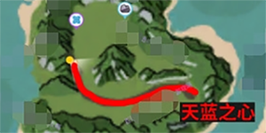 创造与魔法旧天蓝之心在哪