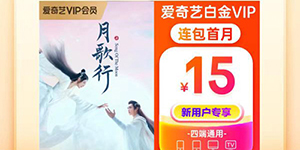 2023爱奇艺会员哪里买便宜