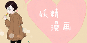 妖精漫画免费漫画入口在哪