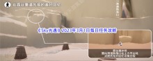 Sky光遇2023年3月1日每日任务完成攻略
