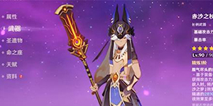 原神赛诺毕业面板多少