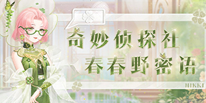 奇迹暖暖2023奇妙侦探社春野密语答案一览