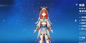 原神妮露毕业面板多少