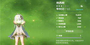 原神纳西妲毕业面板多少