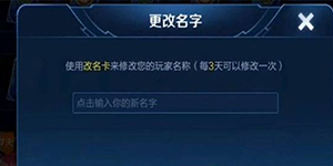 王者荣耀名字为什么改不了
