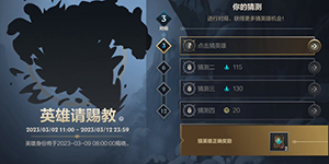 英雄联盟手游2023英雄请赐教是谁