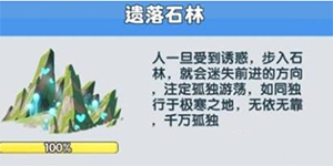 超能世界遗落石林攻略