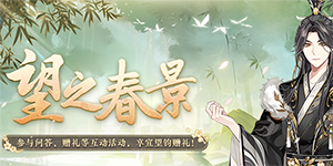 花亦山心之月望之春景3月10日答案一览