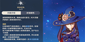 原神莫娜毕业面板多少