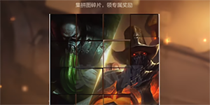 英雄联盟手游厄加特的秘密拼图攻略