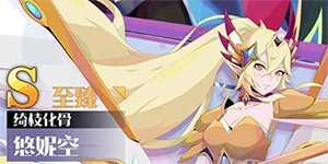 召唤与合成2悠妮空值得抽吗