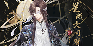 花亦山心之月SP星陨文司宥怎么样