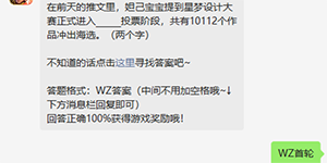 王者荣耀2023每日一题3月20日答案一览