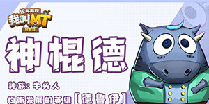 我叫MT经典再现角色强度一览